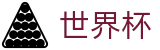 国际足联世界杯唯一指定官网 · 官方信息发布中心